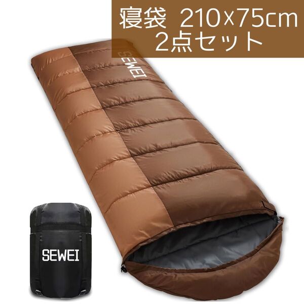 2点セット 寝袋 シュラフ キャンプ 防寒 防風カバー 収納袋付き 封筒型 防災用 コンパクト 登山車中泊 アウトドア 防水 茶