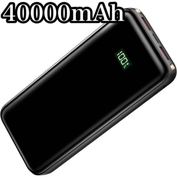 40000mAh モバイルバッテリー 急速充電 3台同時充電 22.5W 充電器 ライト PSE認証 残量表示 旅行 アウトドア