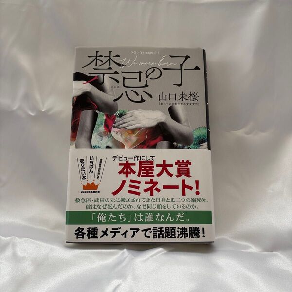 禁忌の子 山口未桜 帯付き 2025年本屋大賞ノミネート作品