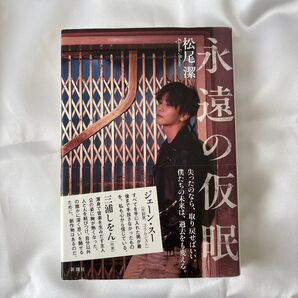 永遠の仮眠 松尾潔