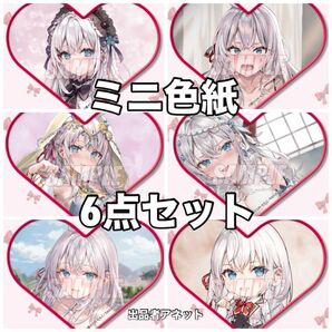6点セット アーリャ ハート ミニ色紙 くじ引き堂 ロシデレ