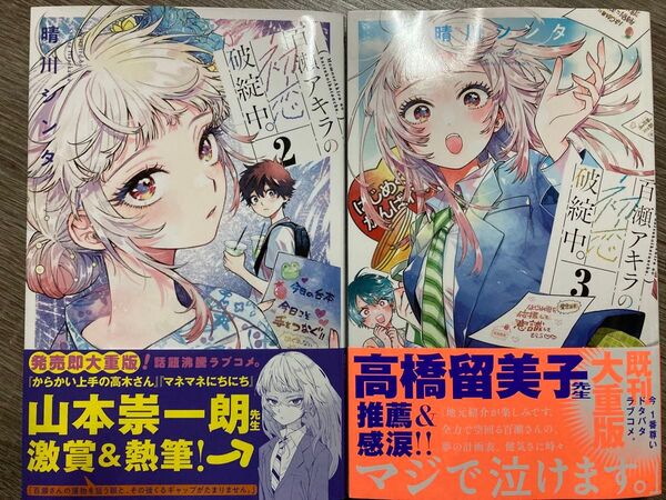 百瀬アキラの初恋破綻中2巻3巻新品未読