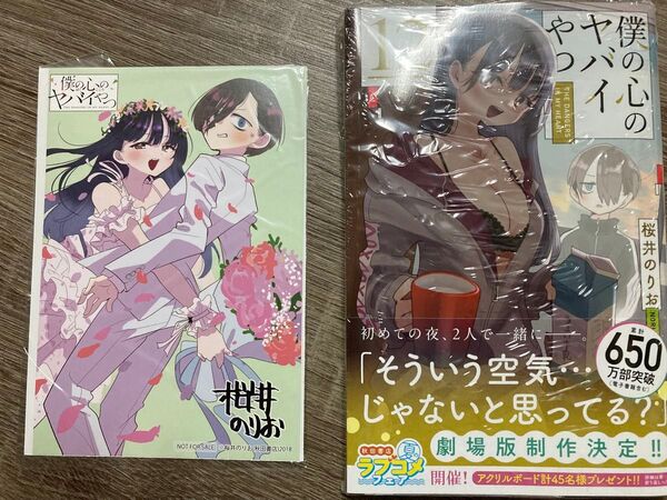 僕の心のヤバイやつ12巻新品未読柳正堂特典イラストカード+ペーパー
