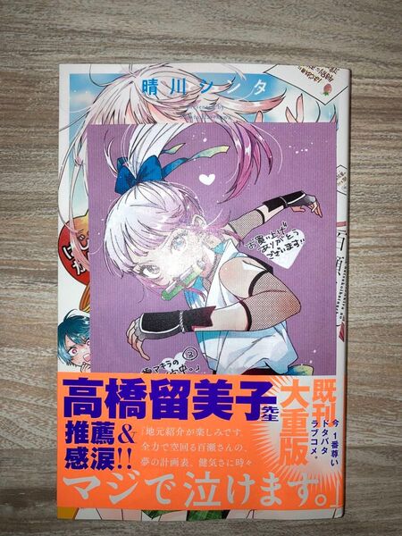 百瀬アキラの初恋破綻中3巻新品未読NICリーテルズ特典ペーパー付き