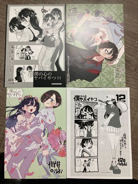 僕の心のヤバイやつ柳正堂特典(11巻12巻)