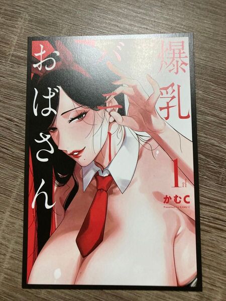 爆乳バニーおばさん1巻特典両面イラストカード