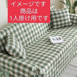 ほぼ未使用。フィットソファーカバー。 一人掛け用×2枚