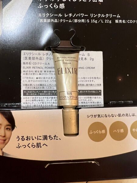 新品未使用 エリクシール レチノパワー リンクルクリーム S 2g