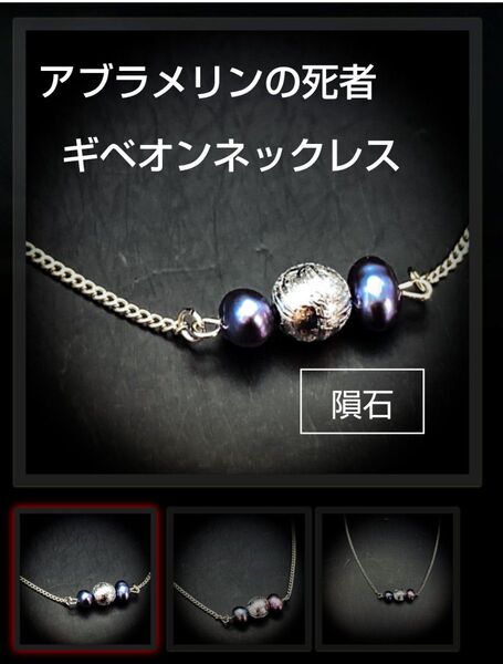 アブラメリンの使者 パワーストーン 隕石 ギベオン隕石 メテオライト 願い事 流れ星 ネックレス ペンダント