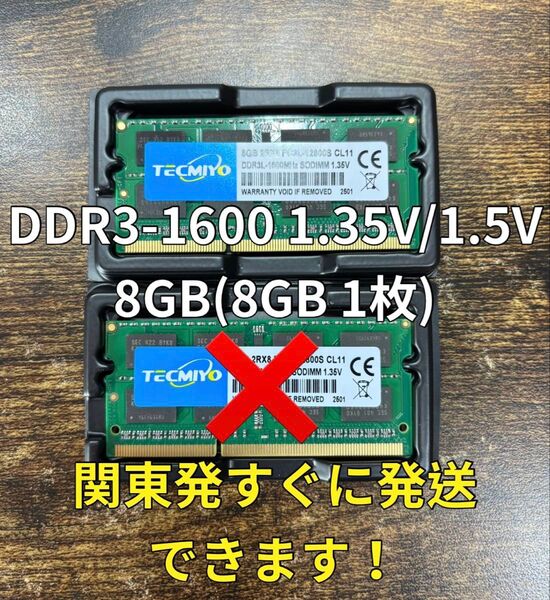 迅速発送!新品 DDR3-1600 PC3L-12800S 1.35V 8GB1枚メモリ 16GB ノートパソコン用 06163