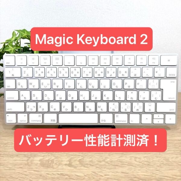 Magic Keyboard 2 JIS マジックキーボード Apple ワイヤレスキーボード Bluetooth 06051