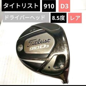 Titleist 910D3 8.5° ドライバー ヘッド タイトリスト 8.5度 1W ヘッドのみ 910 D3
