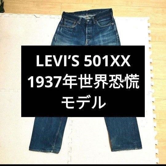 復刻1937年世界恐慌モデル★501XX ストレートデニム ブルー