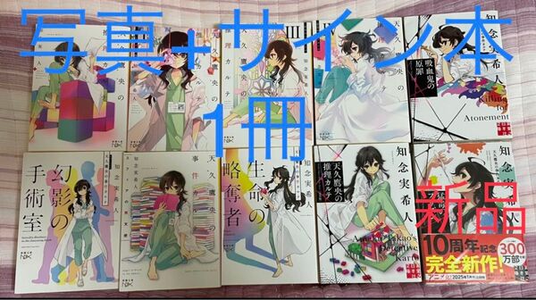 サイン本、新品・シュリンク付き有り 天久鷹央の推理カルテ 天久鷹央の事件カルテ 11冊 セット