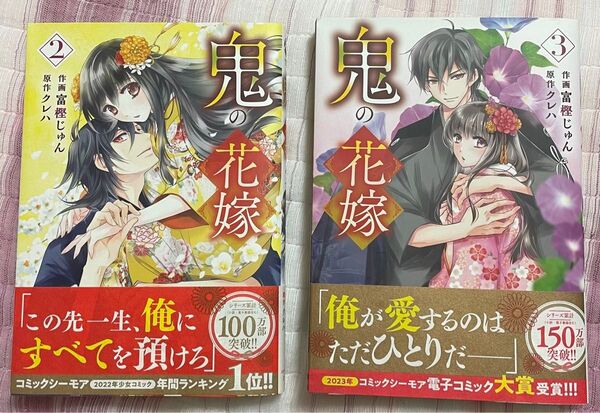 最終価格 鬼の花嫁 2巻 3巻 セット