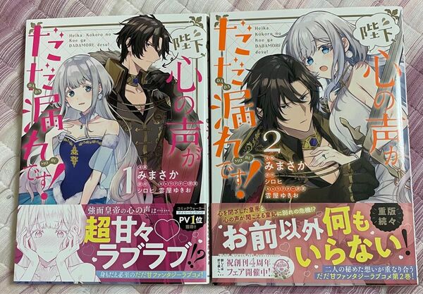 全巻 初版本 陛下、心の声がだだ漏れです! 1巻 2巻 セット