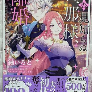 新品 未読品 拝啓見知らぬ旦那様、離婚していただきます 3巻