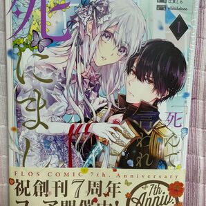 新品 未開封 シュリンク付き「死んでみろ」と言われたので死にました。 1 (フロースコミック)