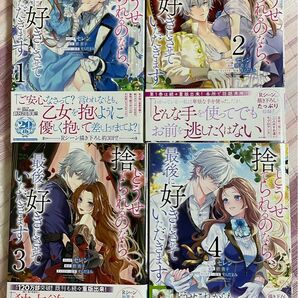 全巻 初版 どうせ捨てられるのなら、最後に好きにさせていただきます 1巻 〜 4巻 完結