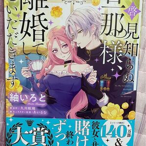 新品 未読品 最新刊 拝啓見知らぬ旦那様、離婚していただきます 4巻