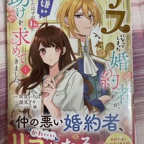 最新刊 新品 シュリンク付き リスになってしまった婚約者が、毛嫌いしていたはずの私に助けを求めてきました。 1巻