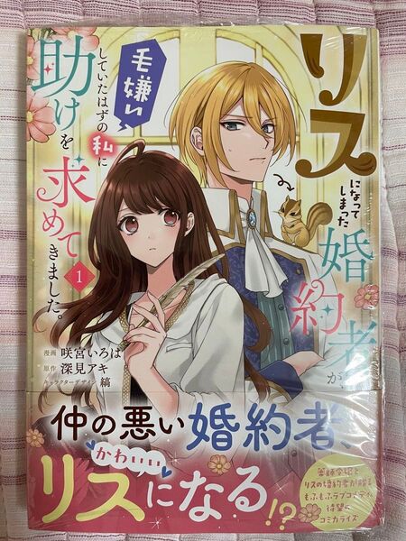 最新刊 新品 シュリンク付き リスになってしまった婚約者が、毛嫌いしていたはずの私に助けを求めてきました。 1巻