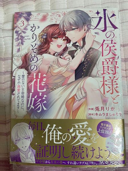 最新刊 新品 シュリンク付き 未読品 完結 氷の侯爵様とかりそめの花嫁~愛のない王命婚なのに、なぜか溺愛されてます~ 3巻
