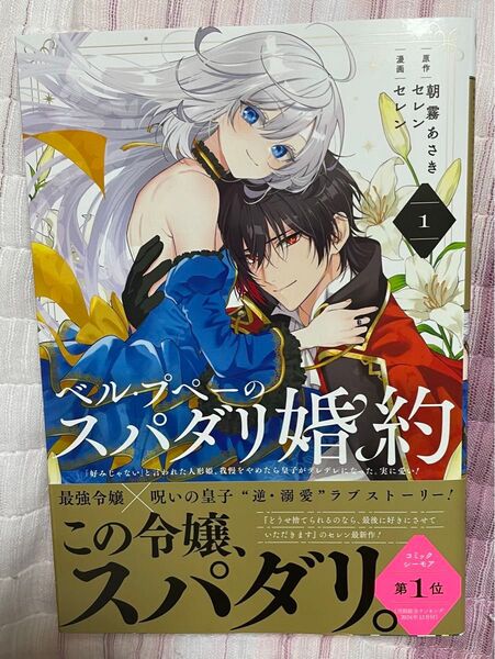 新品・未読品 ベル・プペーのスパダリ婚約 1巻