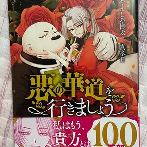 新品 最新刊 シュリンク未開封 悪の華道を行きましょう 5巻