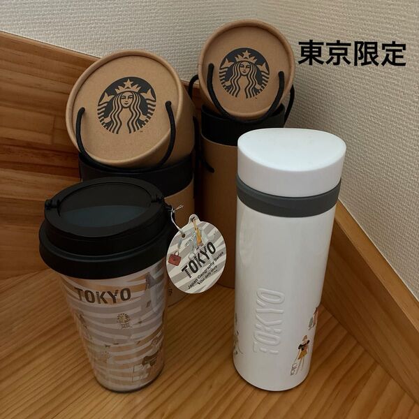 スターバックス ステンレスボトル・タンブラーセット 東京限定 ご当地 箱付き 【未使用品】