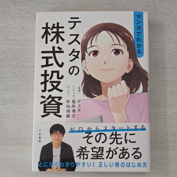 マンガでわかるテスタの株式投資 テスタ/監修 星井博文/シナリオ 松枝尚嗣/マンガ