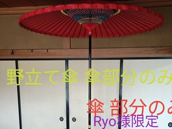 野点傘 直径約143cm 高さ約2.3m 茶会 ※傘立台は別に出品中