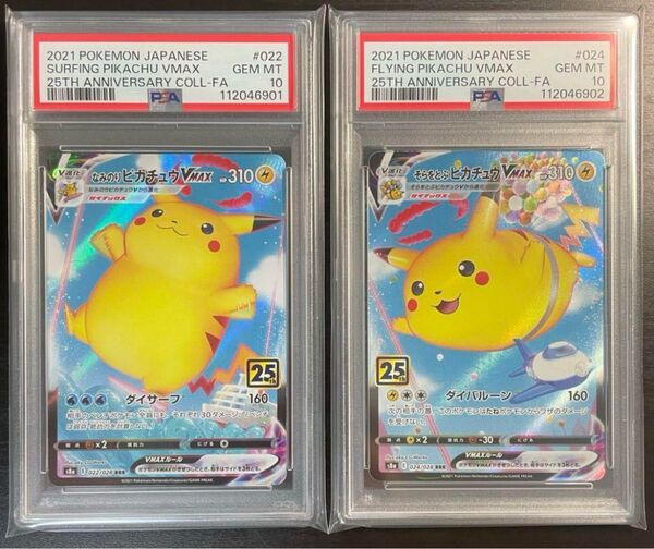 【PSA10/2連番】なみのりピカチュウ そらをとぶピカチュウVMAX 25th ポケモンカード