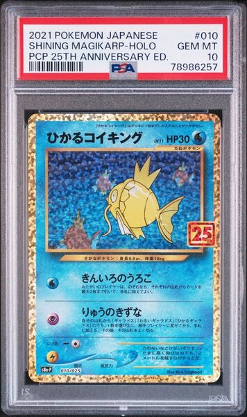 【PSA10】ひかるコイキング 25th ポケモンカード