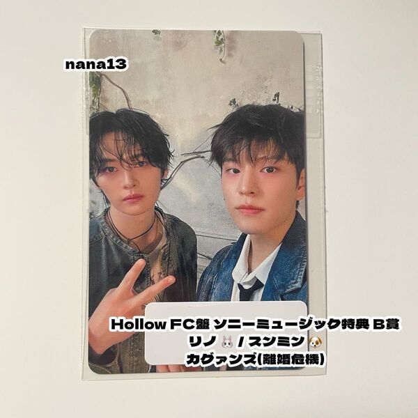 stray kids Hollow FC盤 B賞 ユニットフォトカード / リノ / スンミン / カグァンズ / 離婚危機
