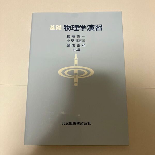 未使用 基礎物理学演習 後藤憲一/〔ほか〕共編