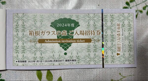 箱根ガラスの森美術館 ご入場招待券 5枚 バラ売り可