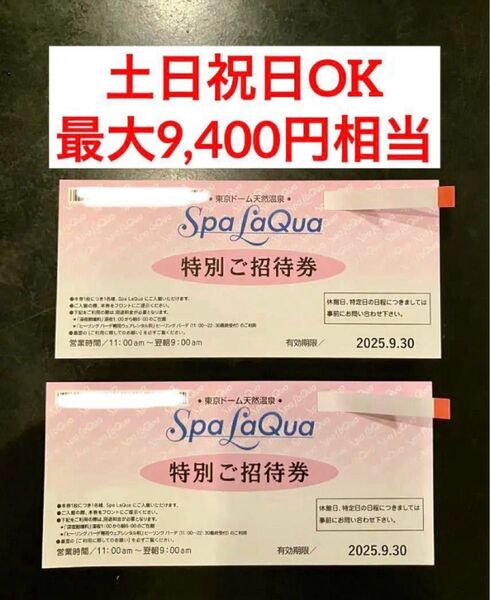 スパ ラクーア 特別招待券 土日祝・特定日ok 9,400円相当 2枚セット