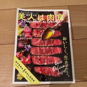 美人は肉食 糖質 健康 OTONA SALONE 2018 SPRING号 SHIORI 肉料理