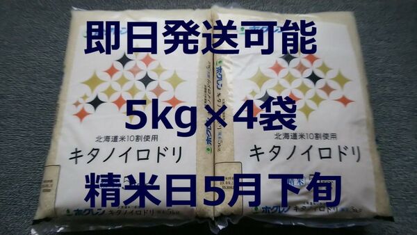 ホクレン 北海道産 キタノイロドリ 5kg×4袋 合計20kg 5月下旬精米