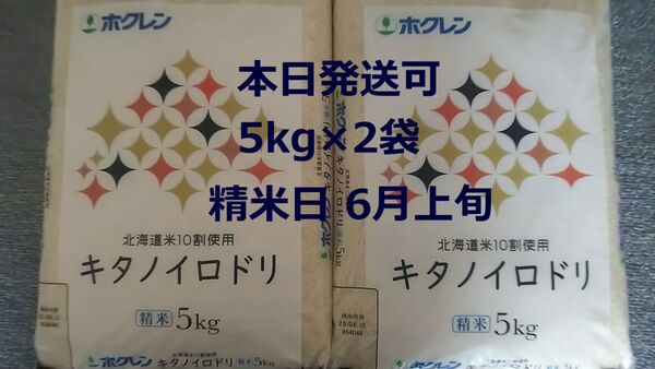 北海道産 キタノイロドリ 5kg×2袋 合計10kg 6月上旬精米 ホクレン