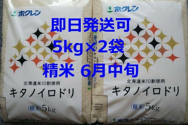 北海道産 キタノイロドリ 5kg×2袋 合計10kg 精米6月中旬 ホクレン