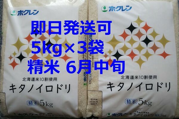 北海道産 キタノイロドリ 5kg×3袋 合計15kg 精米6月中旬 ホクレン
