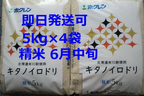 北海道産 キタノイロドリ 5kg×4袋 合計20kg 精米6月中旬 ホクレン