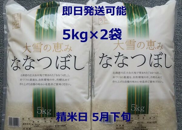 北海道産 特Aランク ななつぼし 5kg×2袋 合計10kg 令和6年産 精米5月下旬