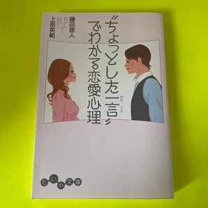 ちょっとした一言でわかる恋愛心理 藤田徳人 上原英範 文庫 恋愛 心理