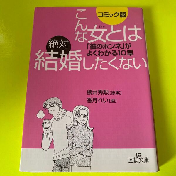 こんな女とは絶対結婚したくない 櫻井秀勲 香月れい 文庫 コミック版 恋愛 結婚