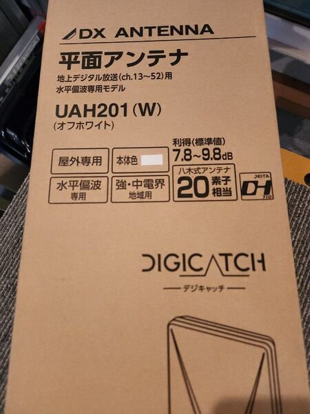 DXアンテナ 平面アンテナ UAH201(W) オフホワイト 未使用