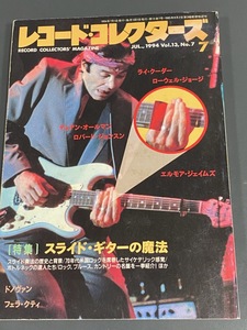 レコード・コレクターズ　　1994/7　ライクーダ　ローウェル　ジョ－ジ　