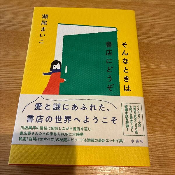 そんなときは書店にどうぞ 瀬尾まいこ/著